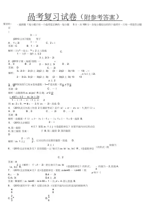 (完整word版)人教版最新高考数学复数习题及答案Word版