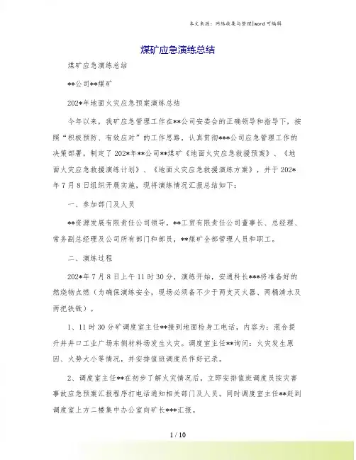 煤矿应急演练总结