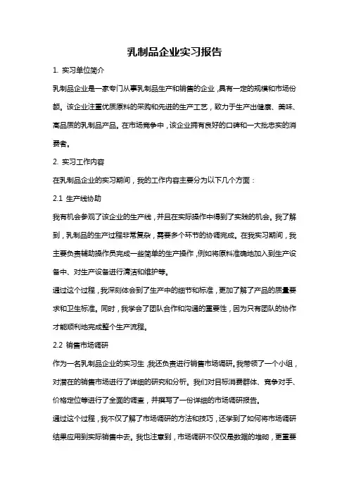 乳制品企业实习报告