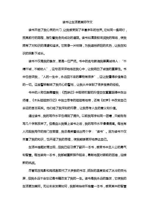 读书让生活更美好作文