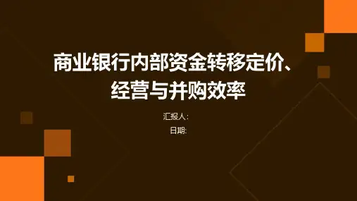 商业银行内部资金转移定价、经营与并购效率