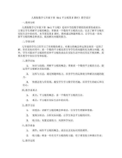 人教版数学七年级下册《6-1平方根第3课时》教学设计
