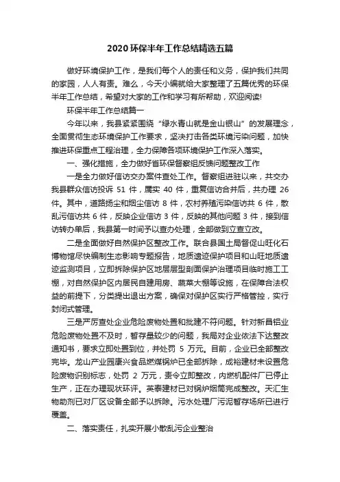 2020环保半年工作总结精选五篇