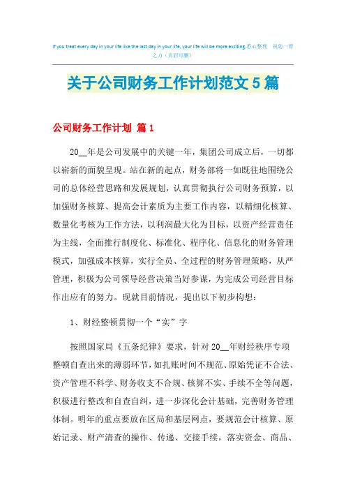 2021年关于公司财务工作计划范文5篇