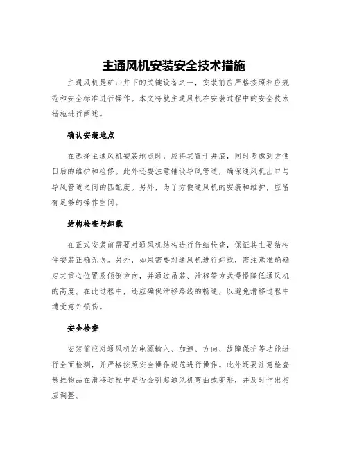 主通风机安装安全技术措施
