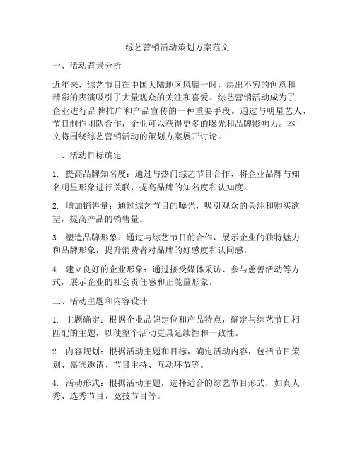 综艺营销活动策划方案范文