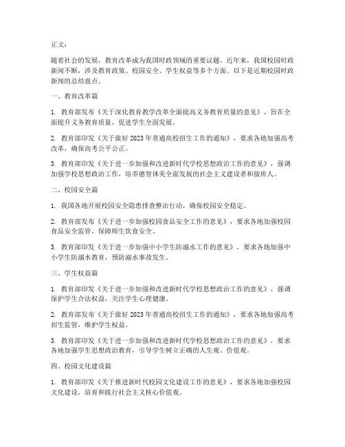 校园时政新闻总结范文