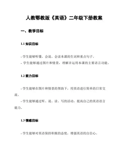 人教鄂教版《英语》二年级下册教案