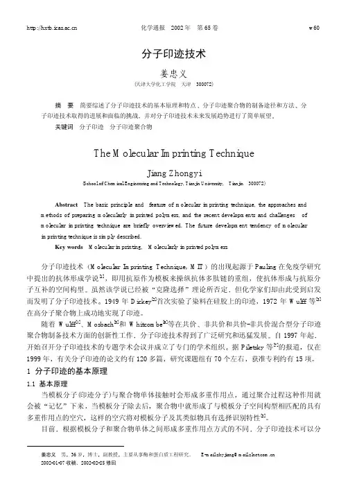 分子印迹技术姜义忠