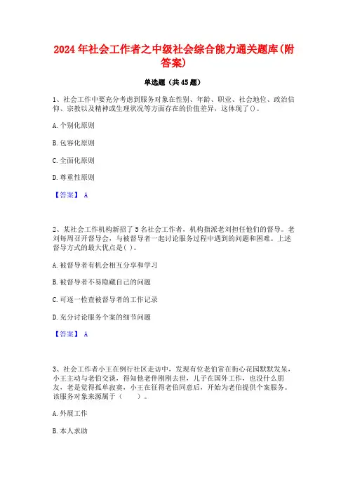 2024年社会工作者之中级社会综合能力通关题库(附答案)