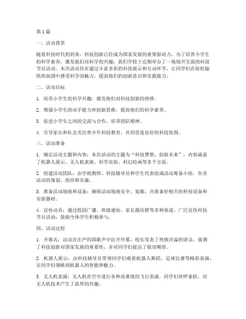 小学生科技节目活动总结(3篇)