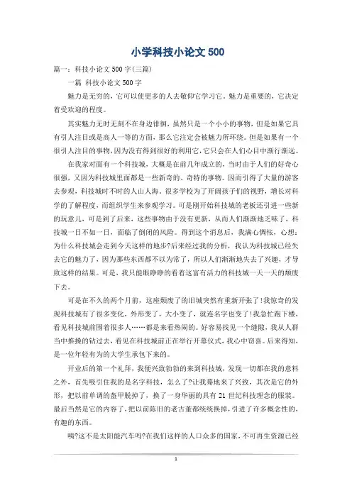 小学科技小论文500