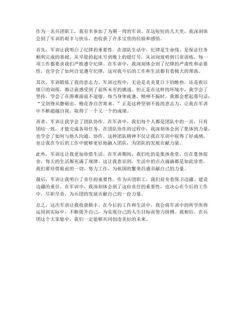兵团职工军训心得体会