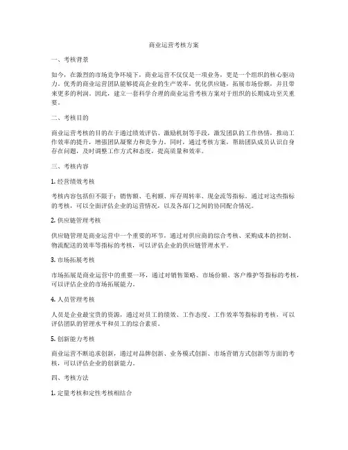 商业运营考核方案