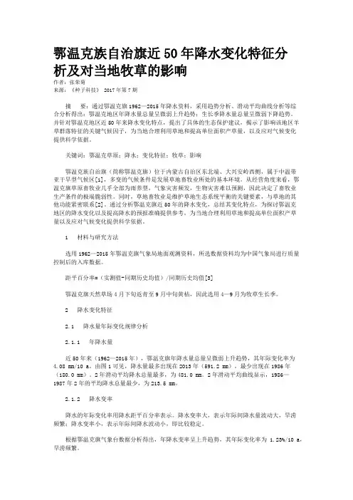 鄂温克族自治旗近50年降水变化特征分析及对当地牧草的影响