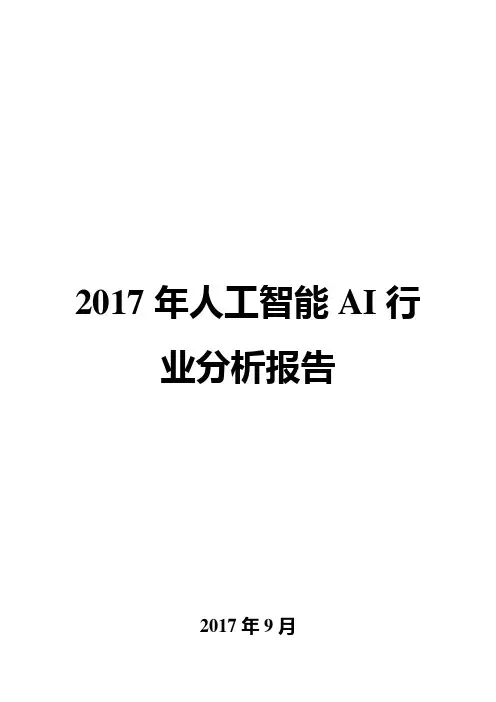 2017年人工智能AI行业分析报告
