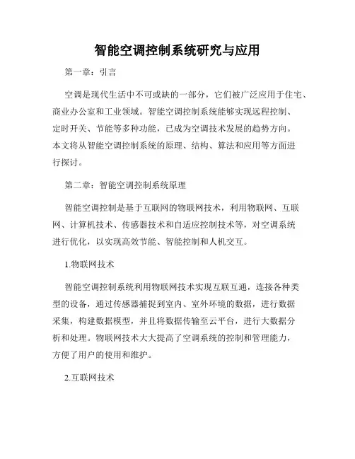 智能空调控制系统研究与应用