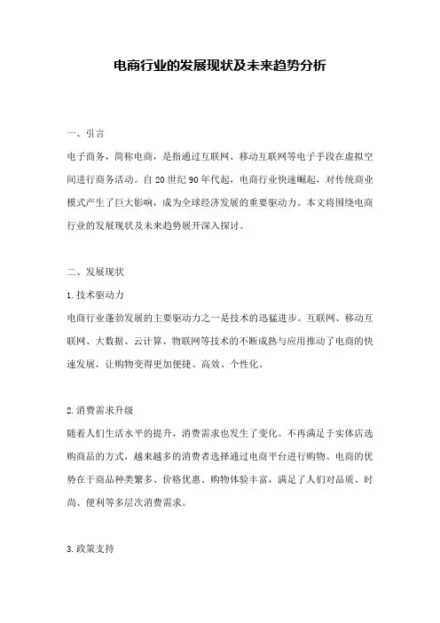 电商行业的发展现状及未来趋势分析