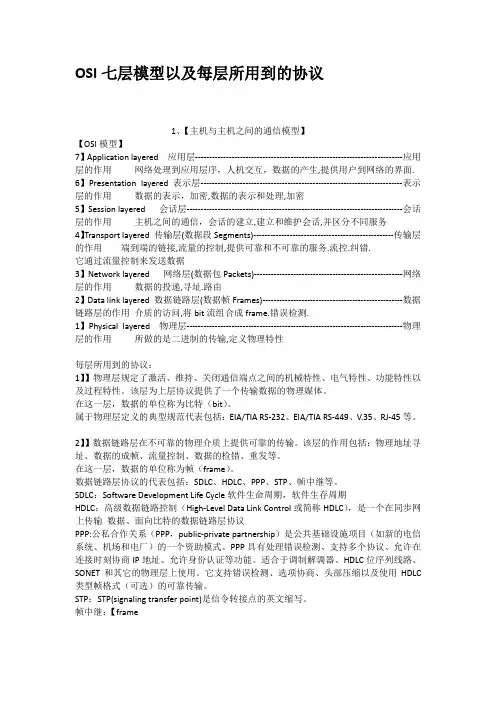 OSI七层模型以及每层所用到的协议