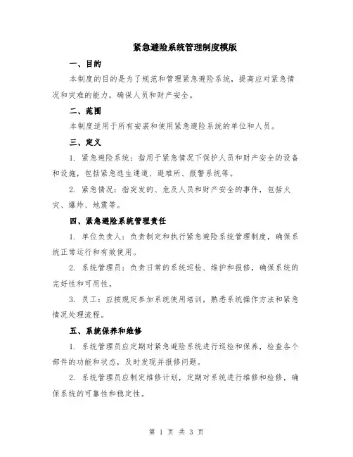 紧急避险系统管理制度模版