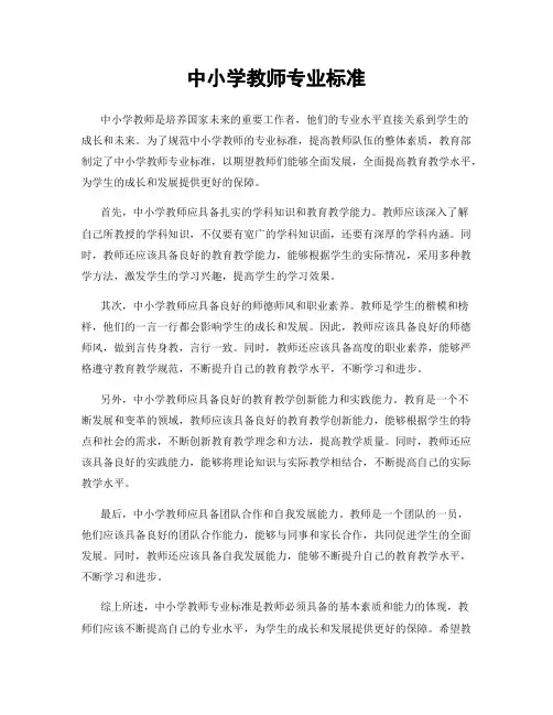 中小学教师专业标准