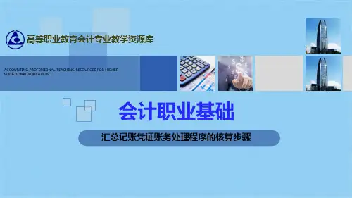 汇总记账凭证账务处理程序的核算步骤(共9张PPT)