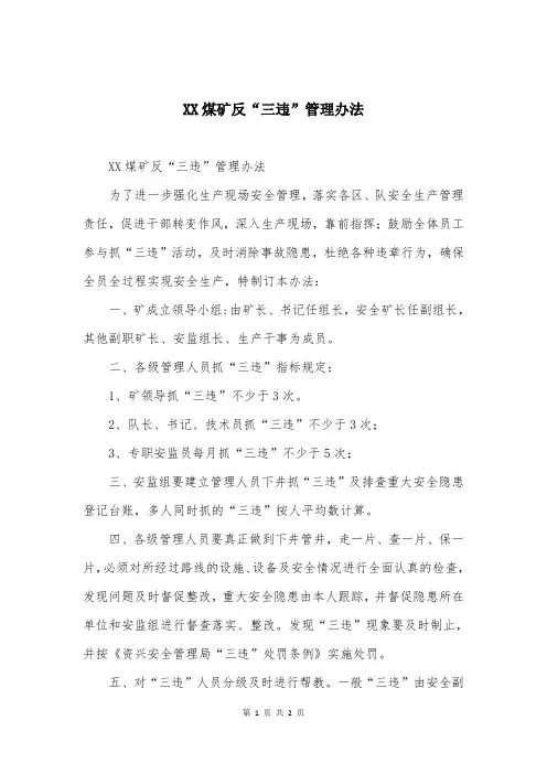 XX煤矿反“三违”管理办法