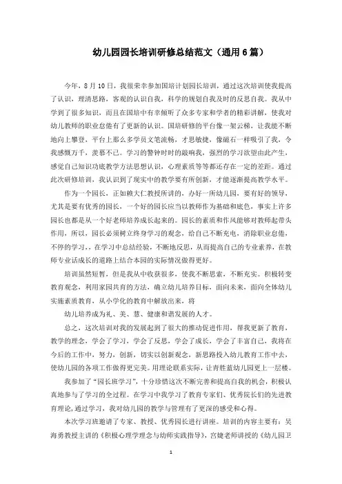 幼儿园园长培训研修总结(精选)