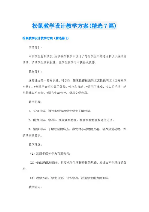 松鼠教学设计教学方案(精选7篇)