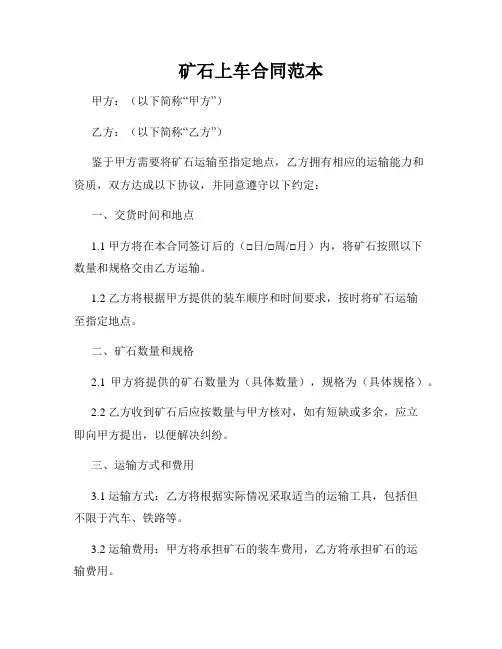 矿石上车合同范本