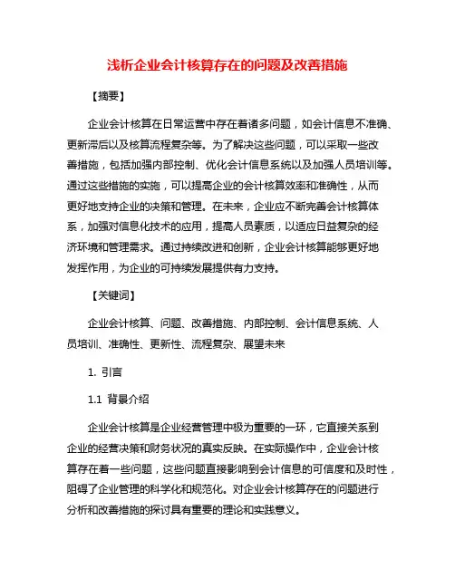 浅析企业会计核算存在的问题及改善措施
