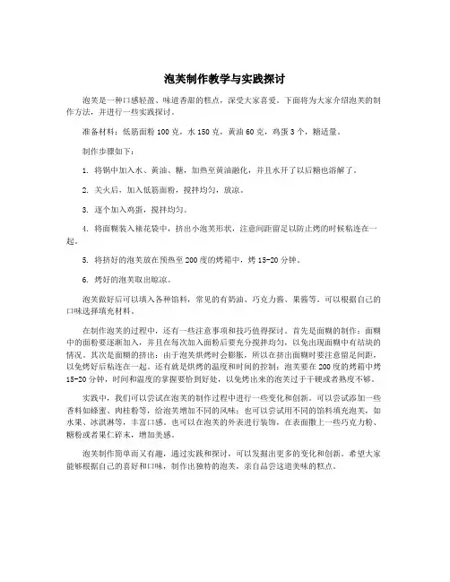 泡芙制作教学与实践探讨
