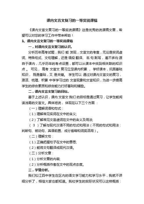 课内文言文复习的一等奖说课稿