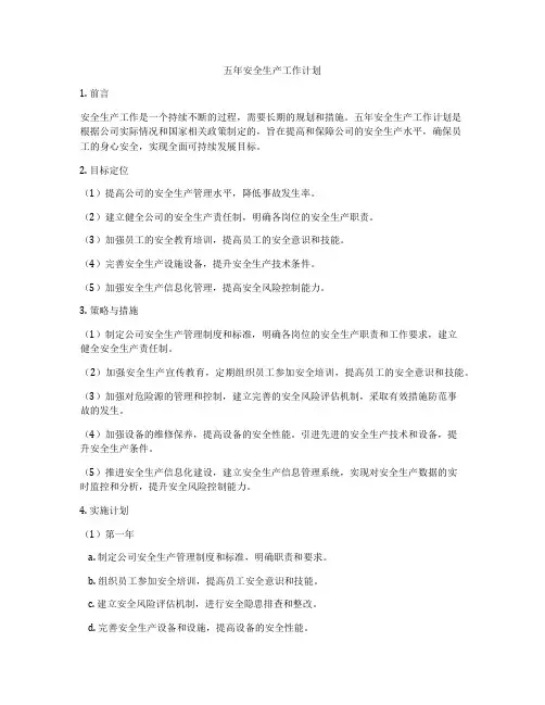 五年安全生产工作计划