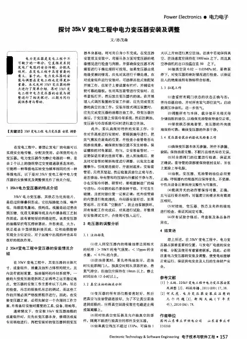 探讨35kV变电工程中电力变压器安装及调整