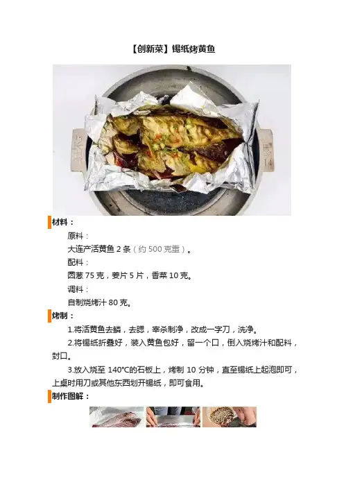 【创新菜】锡纸烤黄鱼