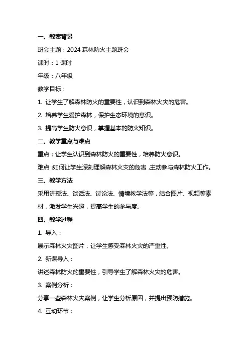 2024森林防火主题班会教案范文