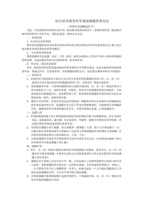 哈尔滨市教育科学规划课题管理办法