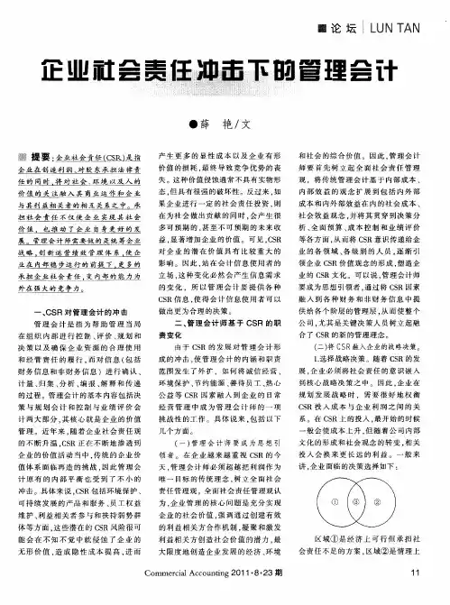 企业社会责任冲击下的管理会计