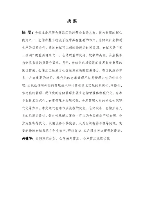 安能物流仓储作业流程优化设计毕业设计