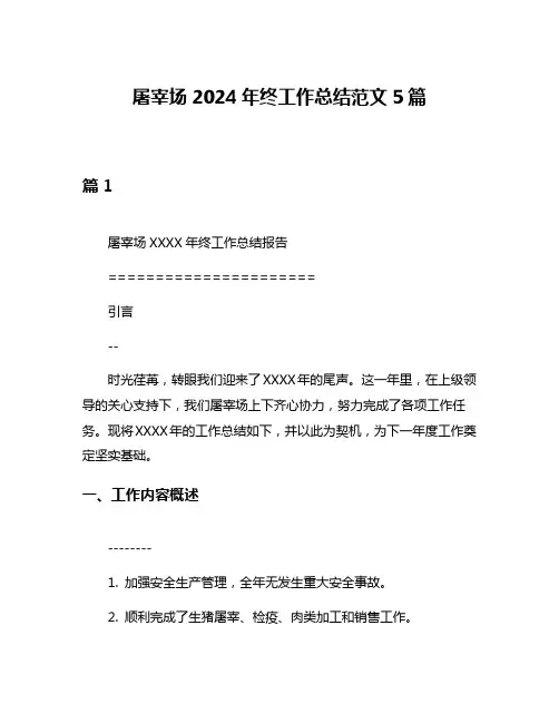 屠宰场2024年终工作总结范文5篇