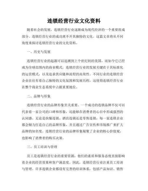 连锁经营行业文化资料