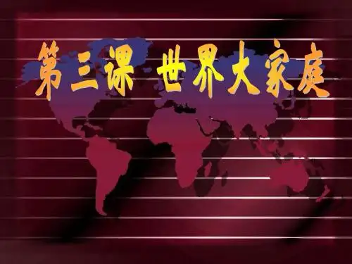 第3课  世界大家庭