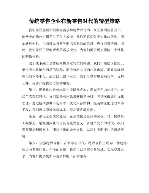 传统零售企业在新零售时代的转型策略