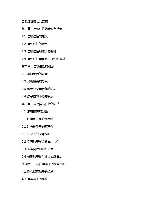 自私任性的幼儿教案