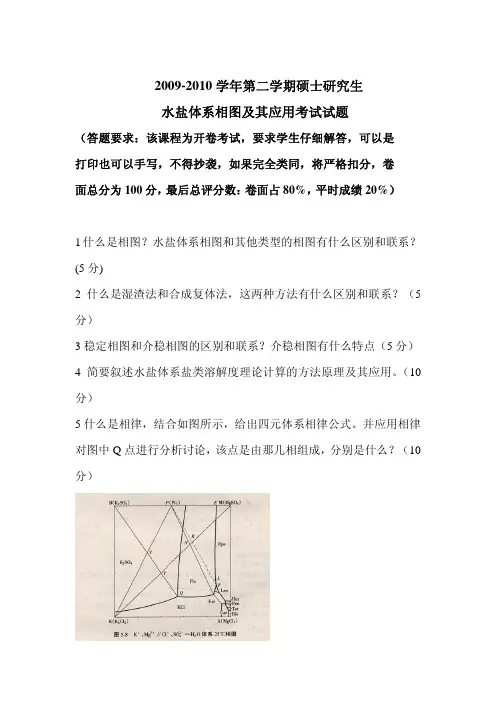 硕士研究生水盐体系相图及其应用考试试题