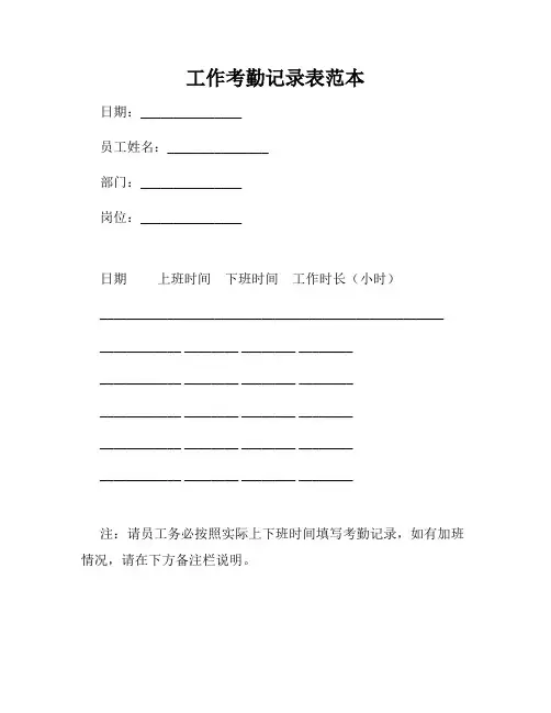 工作考勤记录表范本