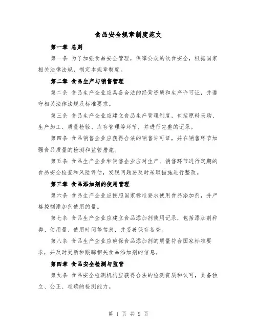 食品安全规章制度范文(4篇)
