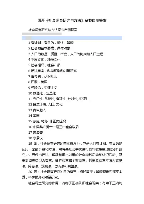 国开《社会调查研究与方法》章节自测答案