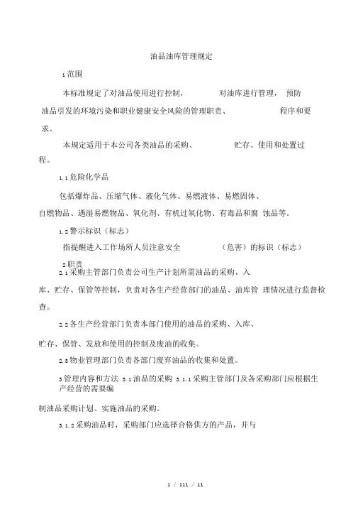 油品油库管理规定